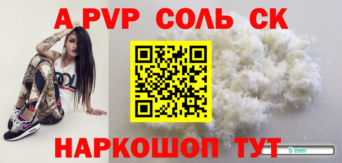 APVP Соль  А ПВП кристаллы  Минусинск  Alpha-PVP СК КРИС  Альфа ПВП  Вход с VPN 