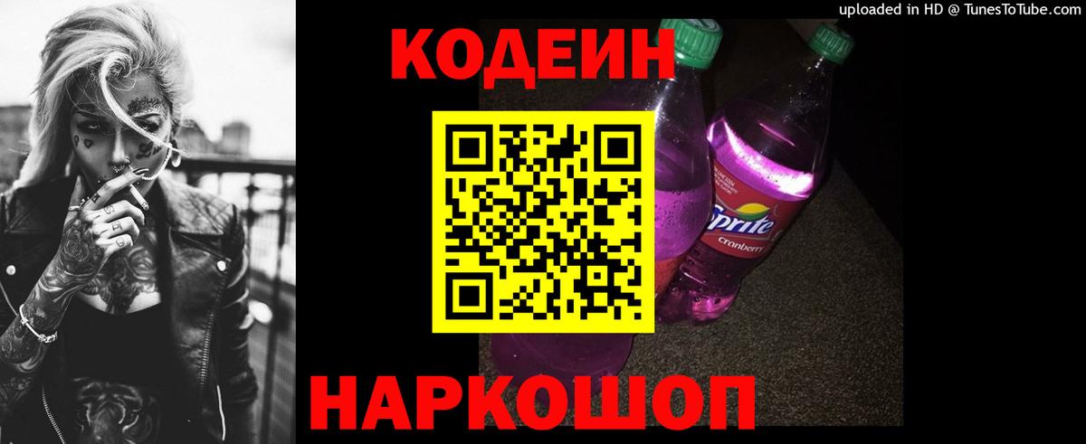 Кодеин Purple Drank  Вход с VPN  Кодеин Purple Drank  Минусинск 