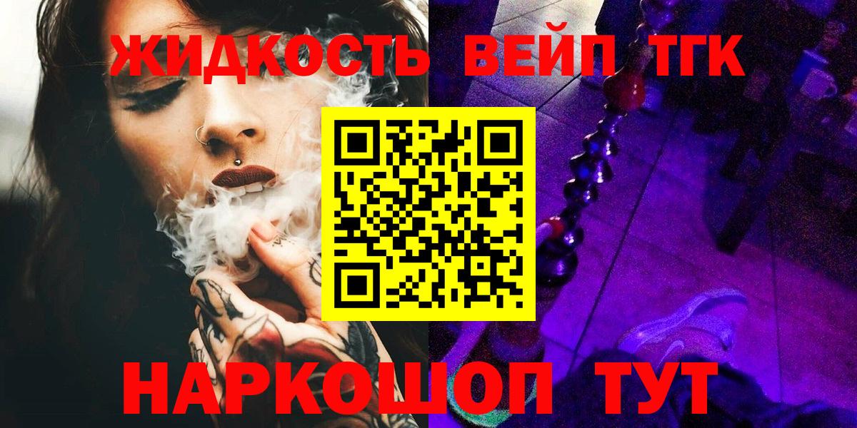 ТГК вейп с тгк  Вход с VPN  Минусинск 